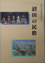 沼田の民俗 沼田市史民俗調査報告書 第５集