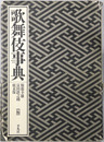 歌舞伎事典 