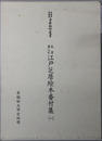 江戸芝居絵本番付集 朱筆書入れ（早稲田大学蔵資料影印叢書 国書篇第４６巻）