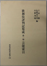 歌舞伎評判記集成 第一期芸能索引（和泉書院索引叢書３４）