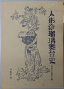 人形浄瑠璃舞台史 
