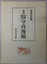 守貞漫稿 合本自筆影印