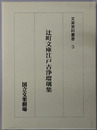 辻町文庫江戸古浄瑠璃集 文楽資料叢書３
