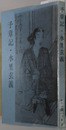 予章記・水里玄義 伊予史談会双書 第５集