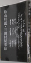 松山町鑑・三田村秘事録 伊予史談会双書 第９集