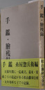 手鑑・膾残録 ［松山年譜］伊予史談会双書 第２０集