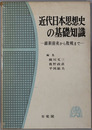 近代日本思想史の基礎知識 維新前夜から敗戦まで
