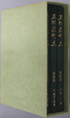 五個荘町史（滋賀県） ［１：考古・美術工芸／２：地名と景観／３：民俗］