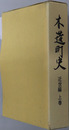 木造町史（青森県） 