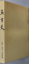 燕市史（新潟県） 