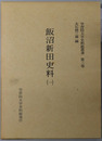 飯沼新田史料 ［学習院大学史料館叢書 第３・４巻］