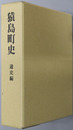 猿島町史（茨城県）