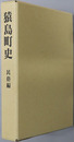 猿島町史（茨城県）
