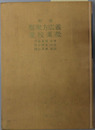 類聚方広義・重校薬徴 和訓（東洋医学選書）