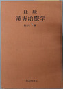 経験漢方治療学 