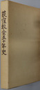 荻窪教会五十年史 