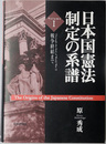 日本国憲法制定の系譜 ［戦争終結まで／戦後米国で／戦後日本で］