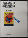 帝都東京の近代政治史 市政運営と地域政治