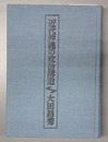 近代沖縄の政治構造 