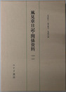 風見章日記・関係資料（政治家） １９３６～１９４７