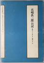 真崎甚三郎日記 昭和７・８・９年１月－昭和１０年２月［近代日本史料選書１－１］（軍人）