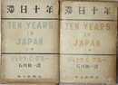 滞日十年 日記・公文書・私文書に基く記録