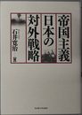 帝国主義日本の対外戦略