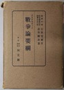 クラウゼウィッツ戦争論要綱 