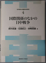 国際関係のなかの日中戦争 日中戦争の国際共同研究４