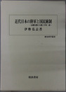 近代日本の陸軍と国民統制 山県有朋の人脈と宇垣一成（歴史科学叢書）
