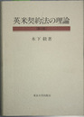 英米契約法の理論