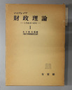 財政理論 公共経済の研究