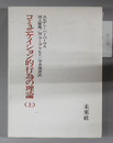 コミュニケイション的行為の理論