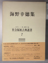 海野幸徳集 社会福祉古典叢書 ７