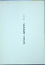重要文化財玉陵復原修理工事報告書 