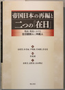 帝国日本の再編と二つの在日 戦前、戦後における在日朝鮮人と沖縄人