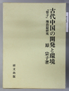 『管子』地員篇研究［古代中国の開発と環境］／農本主義と黄土の発生［古代中国の開発と環境２］
