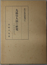 九品官人法の研究 科挙前史（東洋史研究叢刊之１）