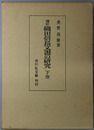 織田信長文書の研究 