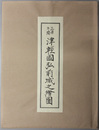正保年間：津軽国弘前城之絵図［日本城下町絵図集：東北篇］