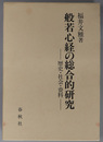 般若心経の総合的研究 歴史・社会・資料