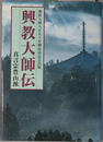 興教大師伝 興教大師八百五十年御遠忌記念出版