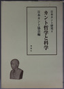 カント哲学と科学 日本カント研究４
