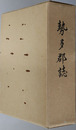 勢多郡誌（群馬県） 