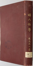 婦人性学