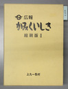 広報かみくいしき ［平成4年10月号～平成18年1月号］