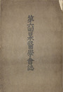 日本医学会誌