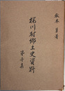 桜川村郷土史資料