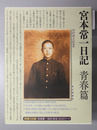 宮本常一日記