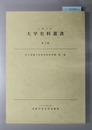 停年退職予定教官特別寄稿 ［九州大学大学史料叢書 第９～１２輯］